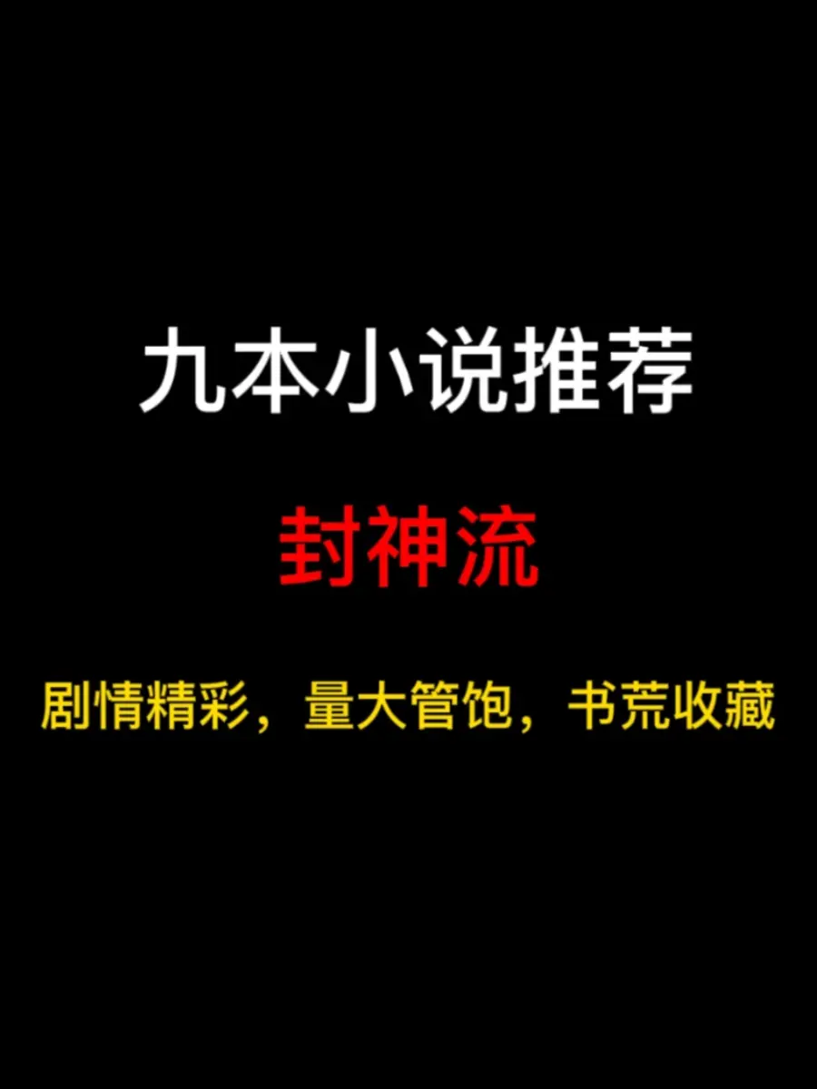 九本封神流小说推荐，你以为的封神又是什么样的呢？