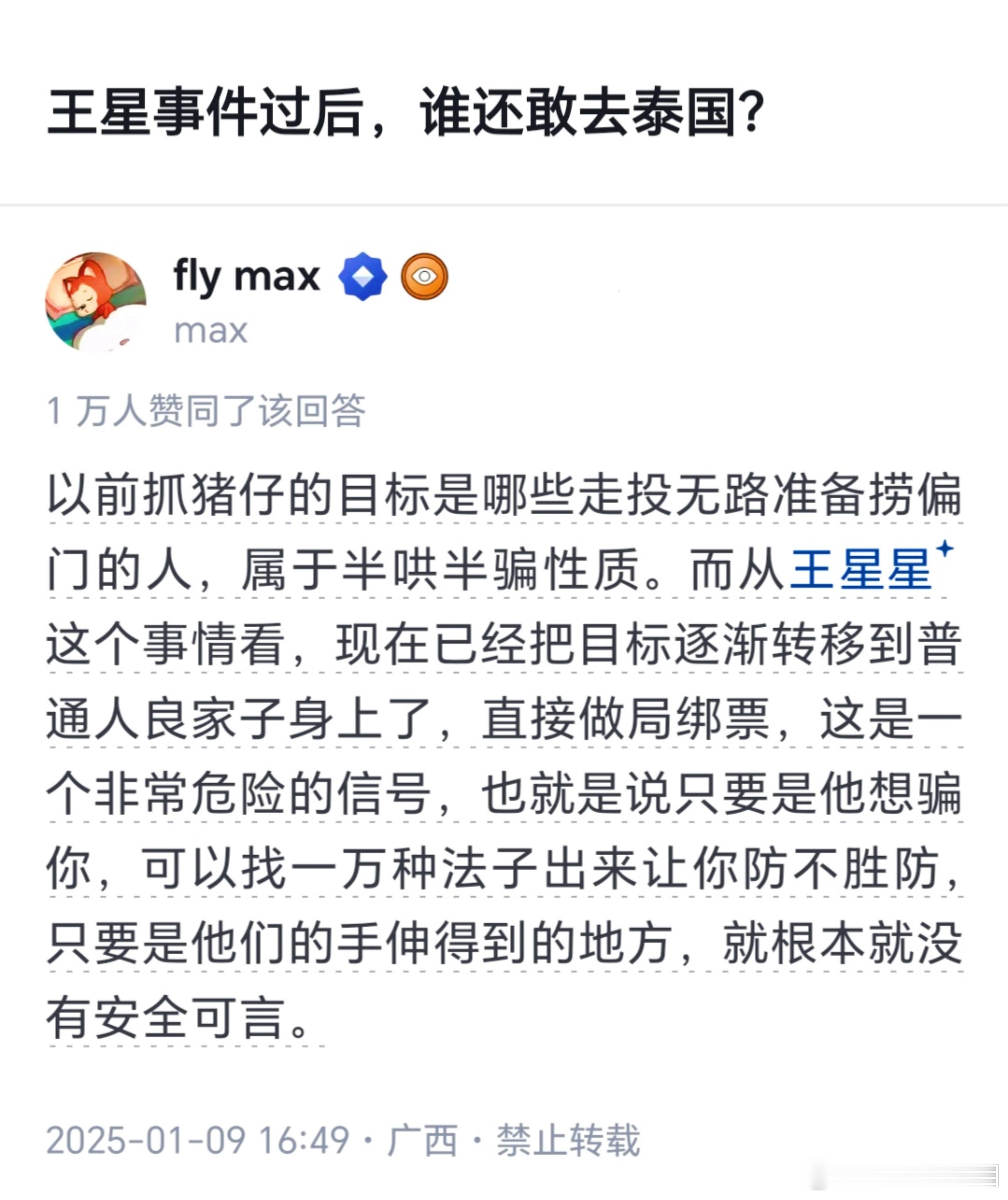 王星事件过后，你还敢去泰国？ 