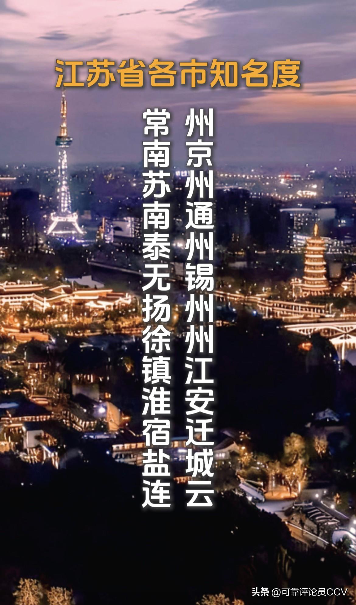 苏超过后，江苏省各市知名度
常州名列第一，
南京苏州南通泰州分别位居2-5名，