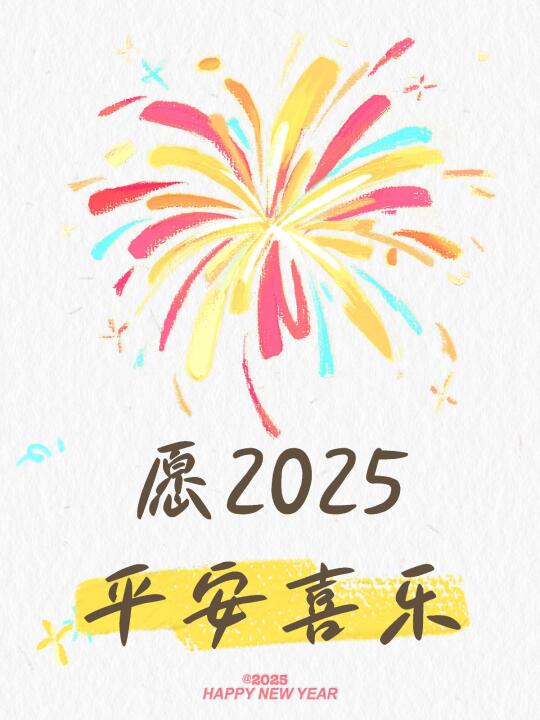 愿2025平安喜乐 制作我的新年小卡片