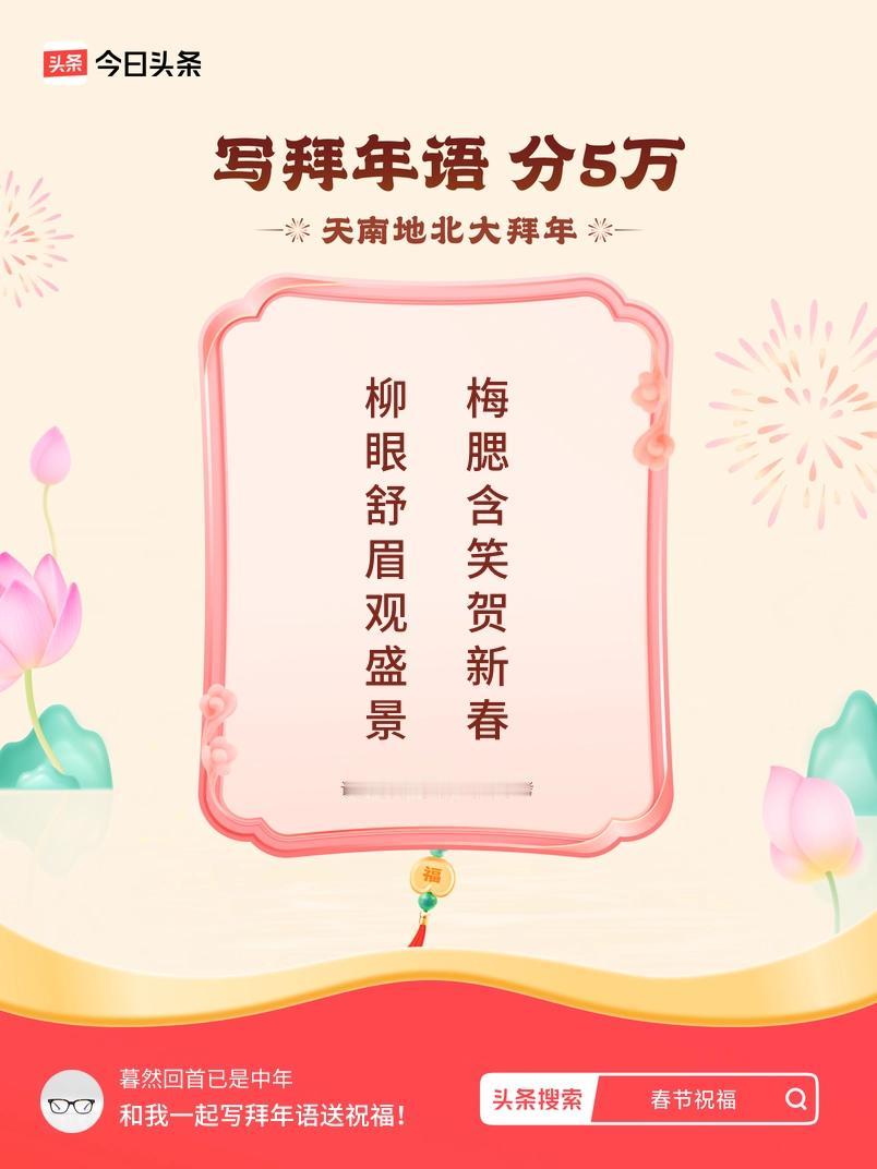 写拜年语送祝福新春拜年送祝福！我的祝福是：“柳眼舒眉观盛景，梅腮含笑贺新春”！快