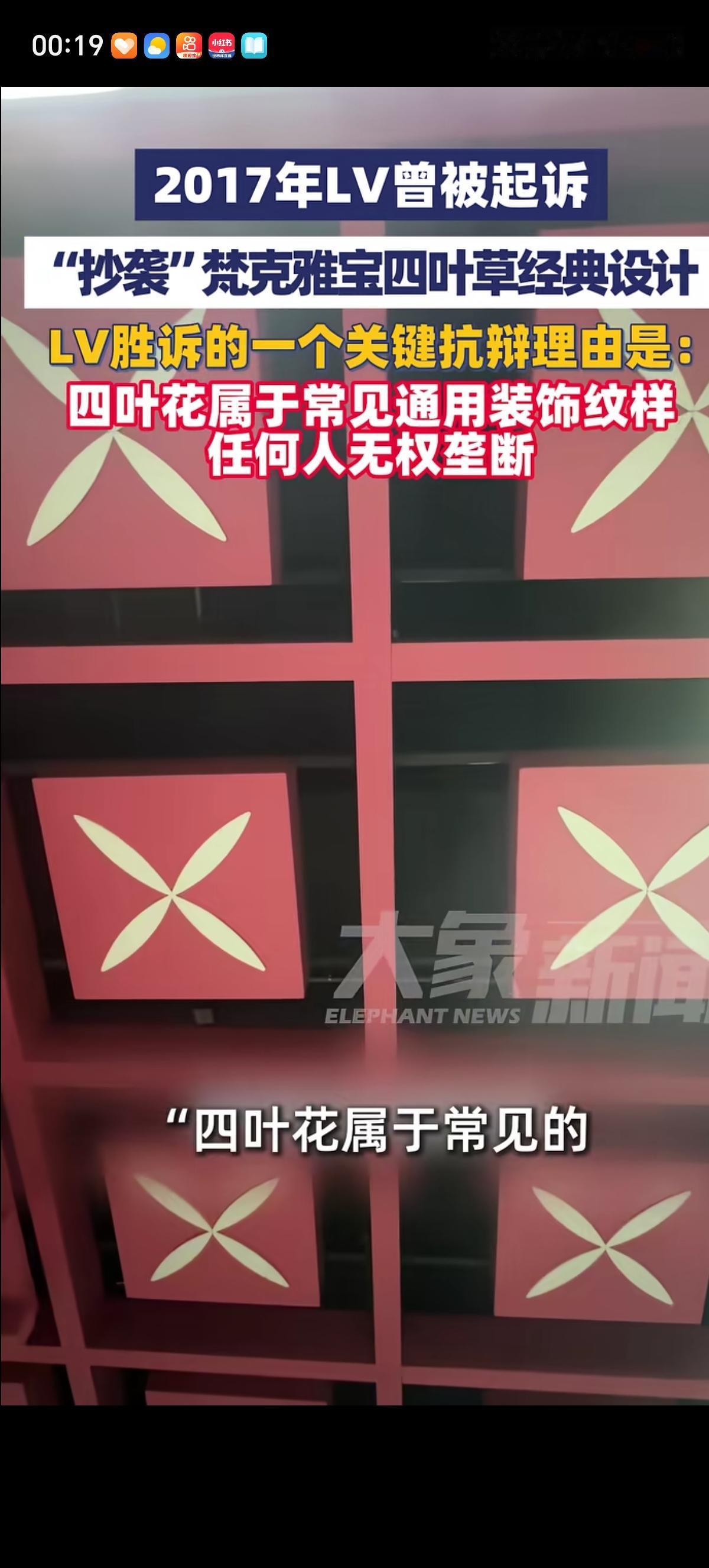 LV用“四叶花属于常见的通用装饰纹样，任何人无权垄断”战胜了奢侈品巨头梵克雅宝母