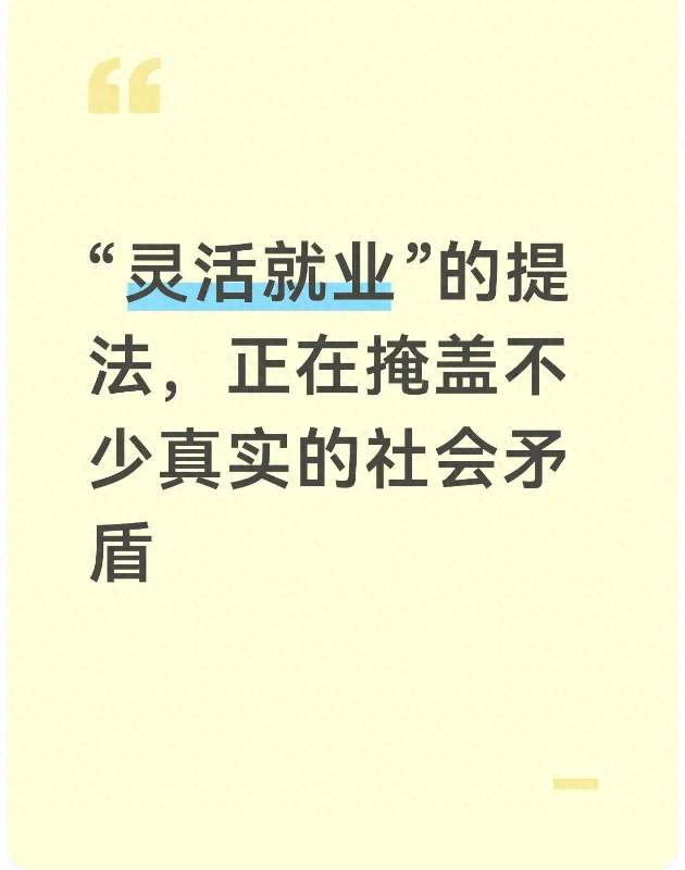 “灵活就业”的提法，正在掩盖不少真实的社会矛盾