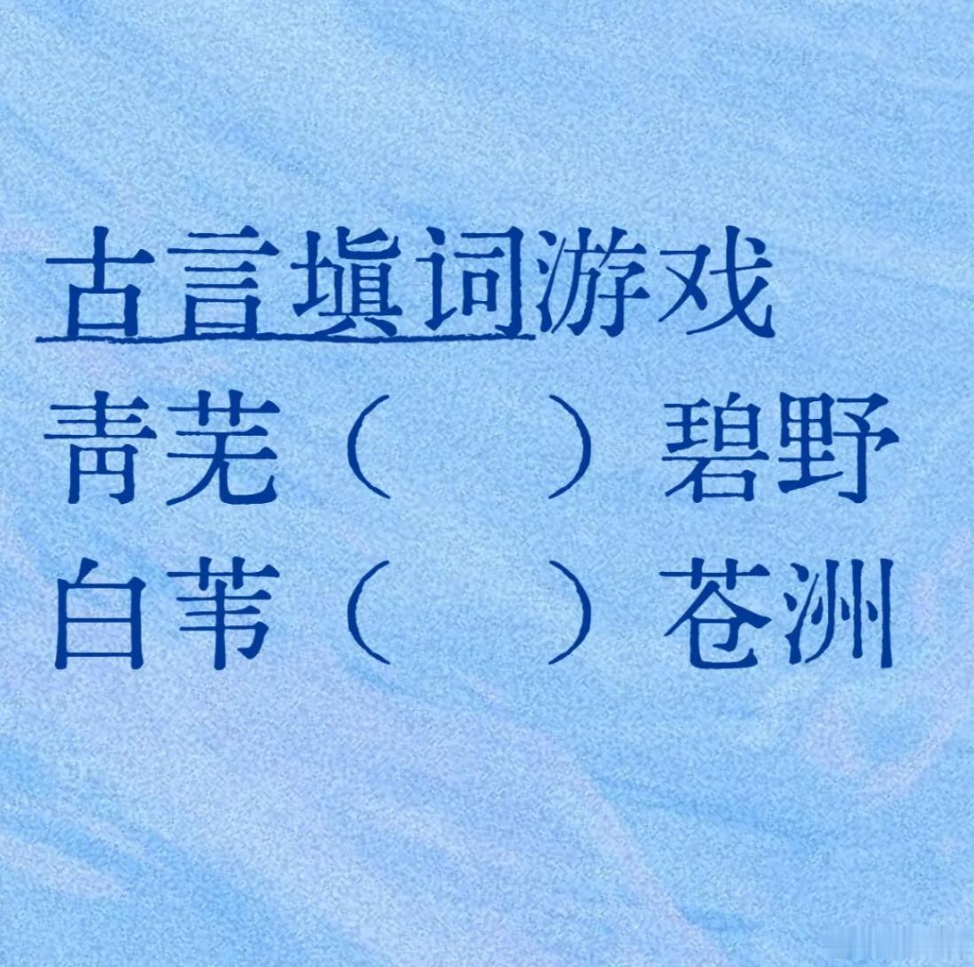 古诗填词，看谁填的最有意境。青芜（）碧野白苇（）苍洲