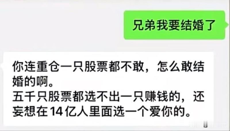 「你连重仓一只股票都不敢，怎么敢结婚的啊。」