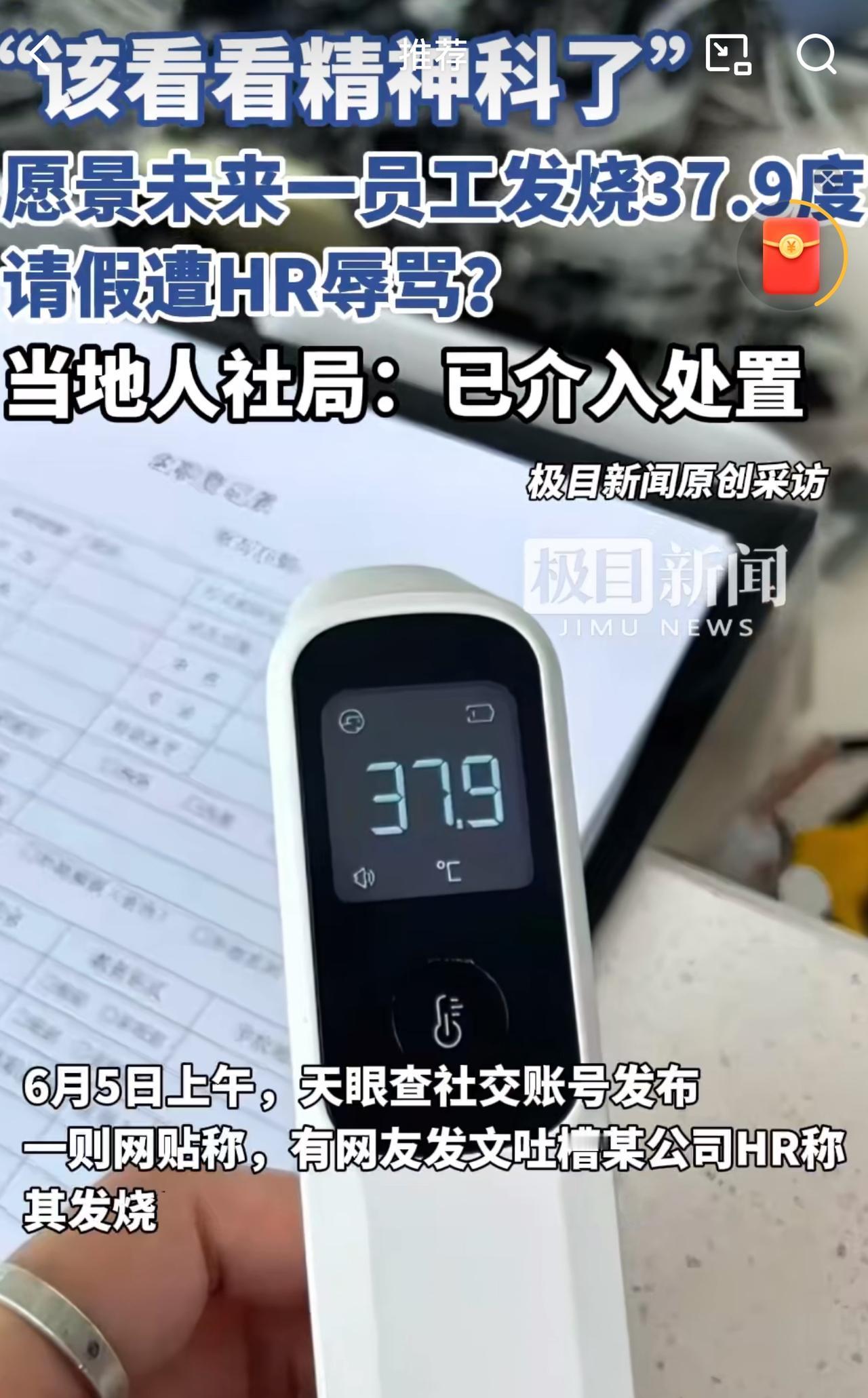 发烧请假被HR骂“该看看精神科了”？
6月5日上午，有网友发文吐槽某公司HR，自