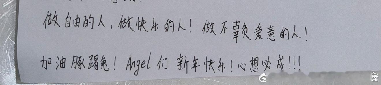 朱志鑫  勇敢去想勇敢去做，你也会发着光的，不会辜负那些爱阿志和Angel们新年