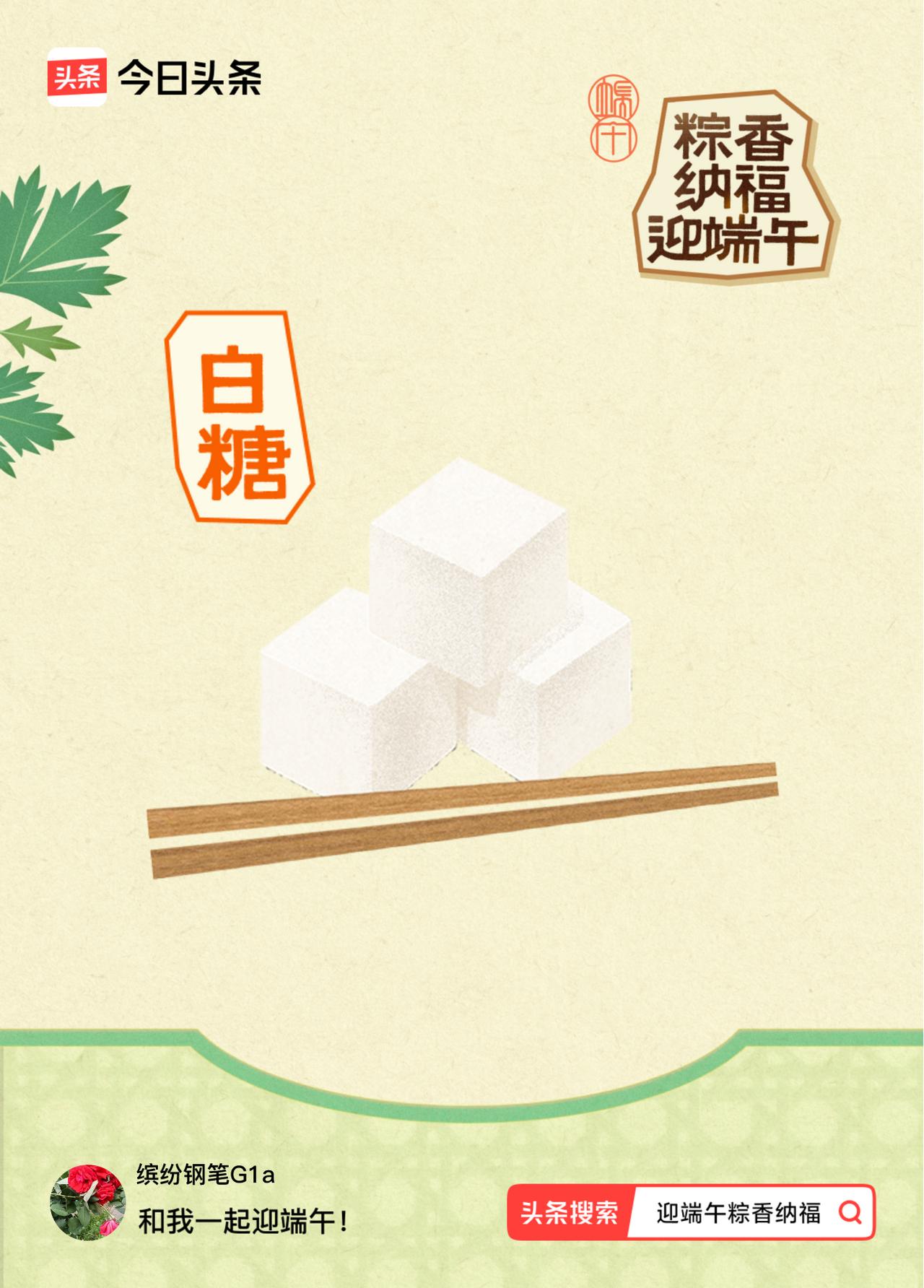 迎端午粽香纳福我已获得粽子原料！快来一起做任务合粽子，可瓜分30万元大奖，最高可
