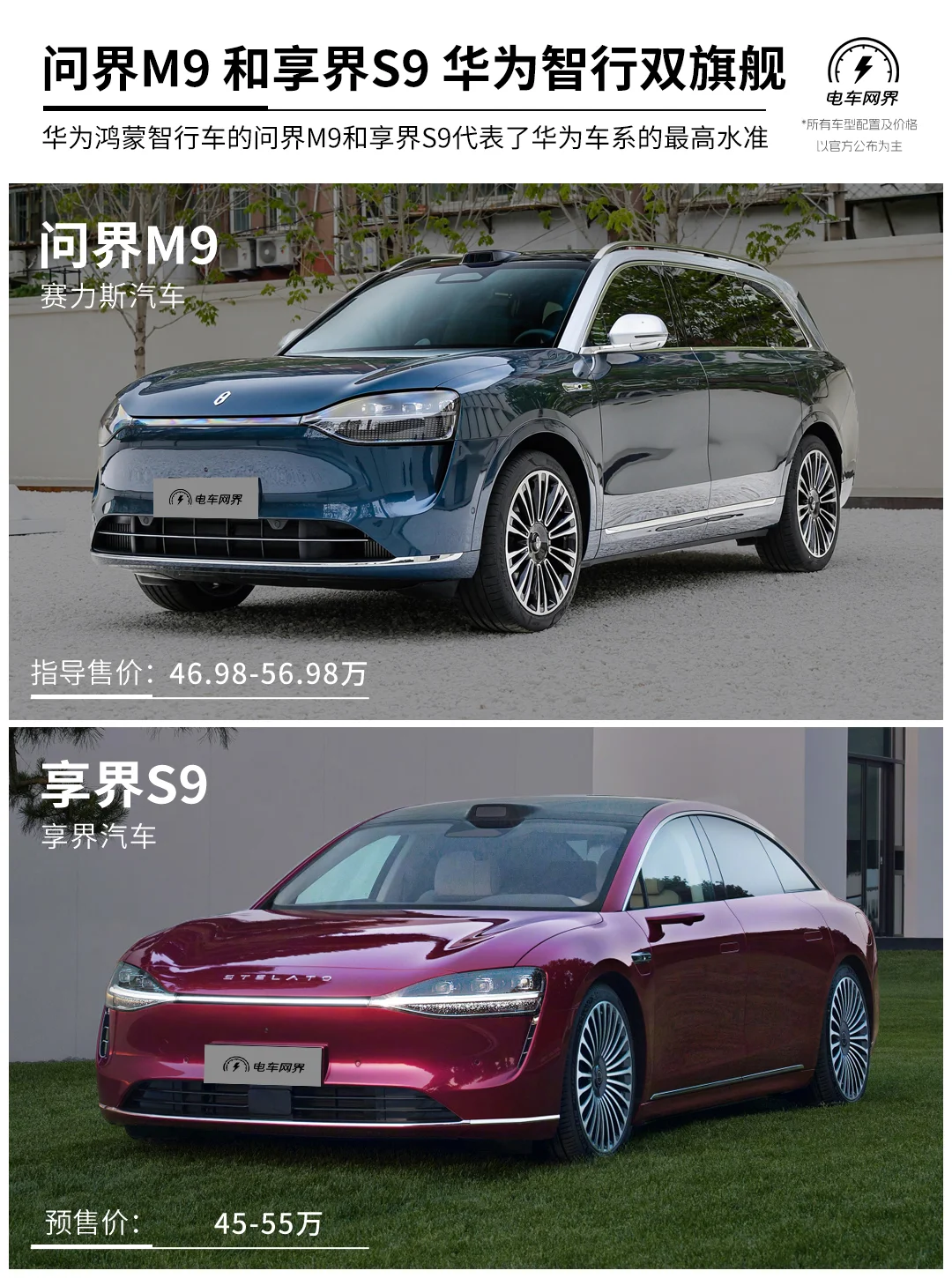 问界M9和享界S9 华为智行车双旗舰