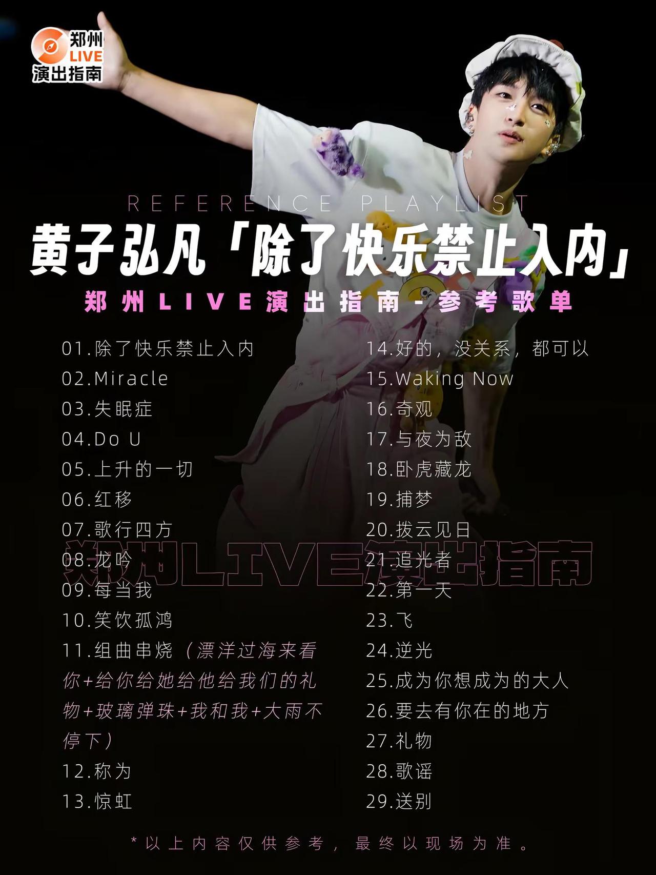 歌单来啦！这周郑州好热闹🤩黄子弘凡 黄子弘凡演唱会 快来围观
