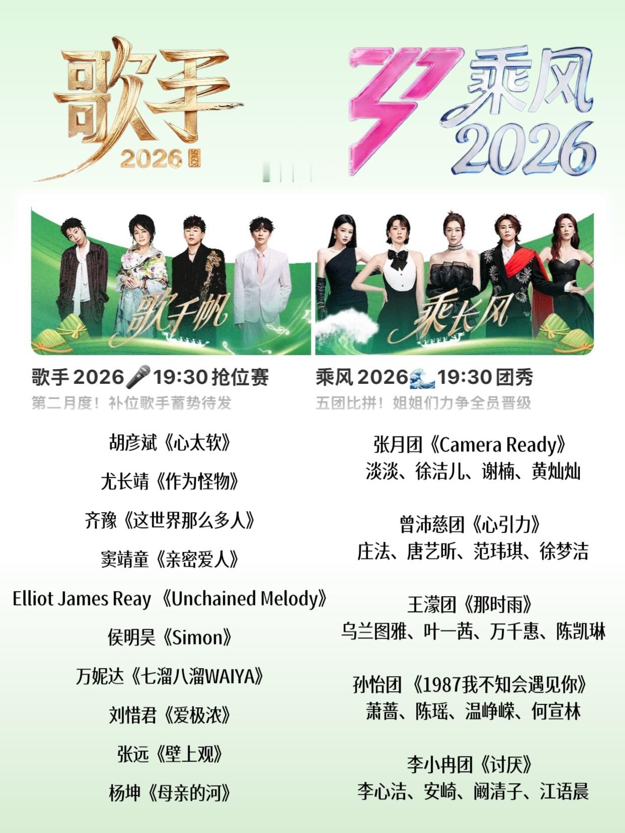 浪姐歌手热度端午直播夜📺今晚《歌手2026》第二月首场补位赛将对打《乘风202