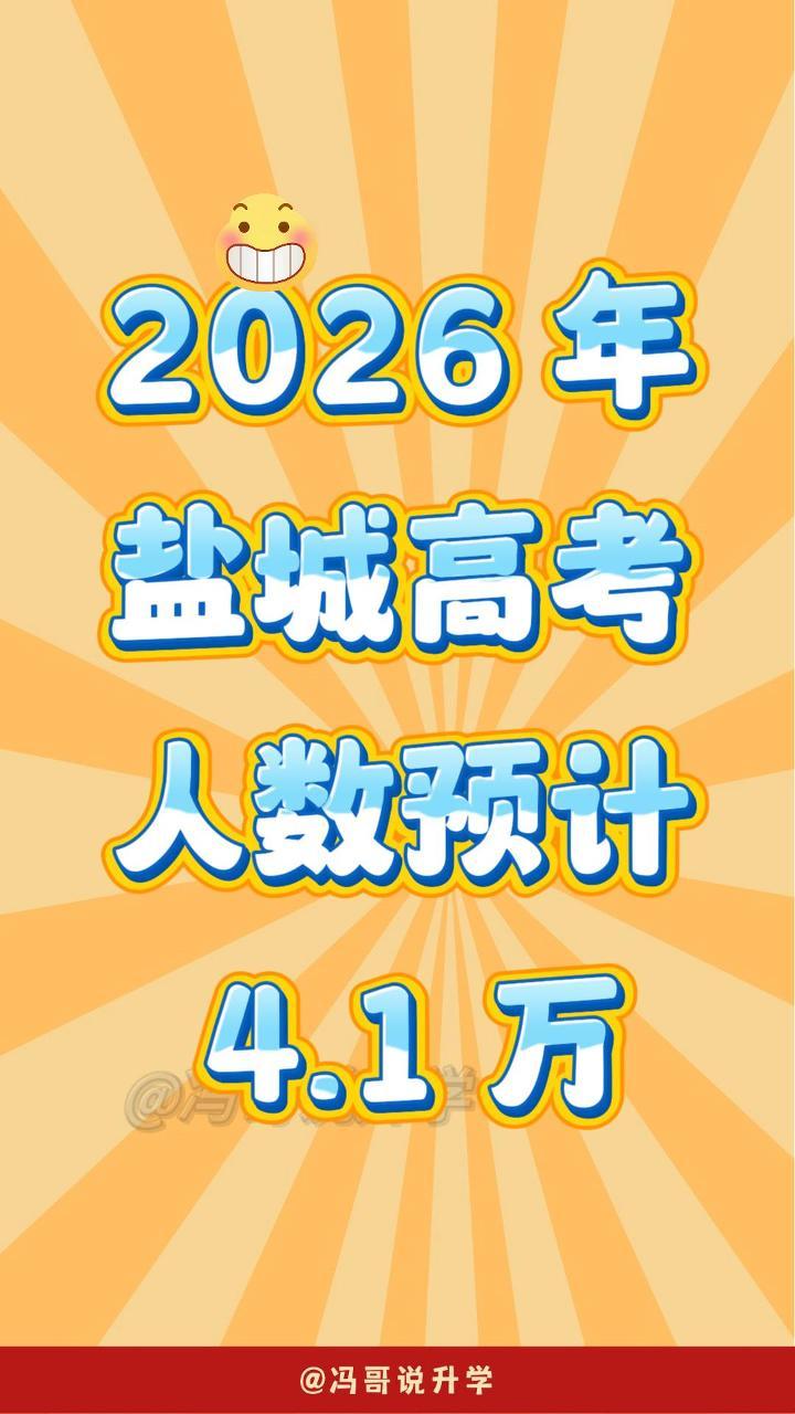盐城的高三学子和家长们，看过来啦👀！2026 年盐城高考人数有预测消息咯，据说