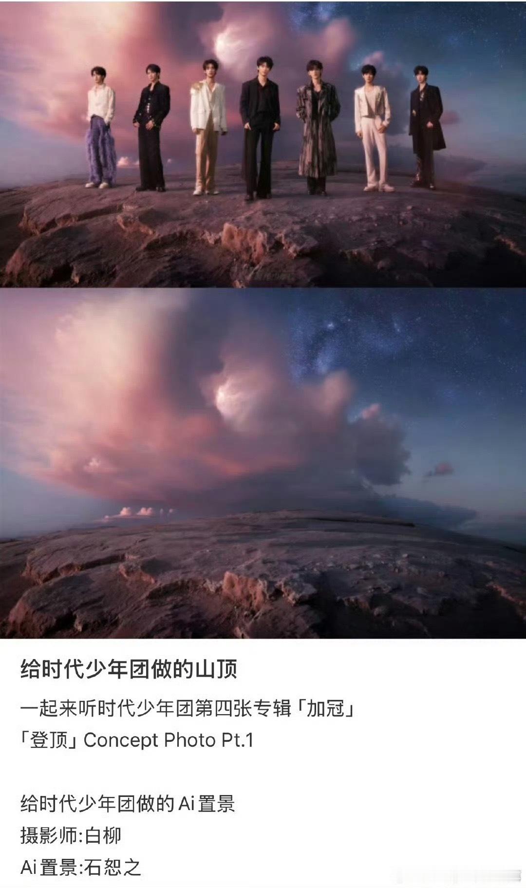 娱乐[超话]时代少年团ai置景时代少年团登顶ai置景 又给时代峰峻省钱了 ​​​