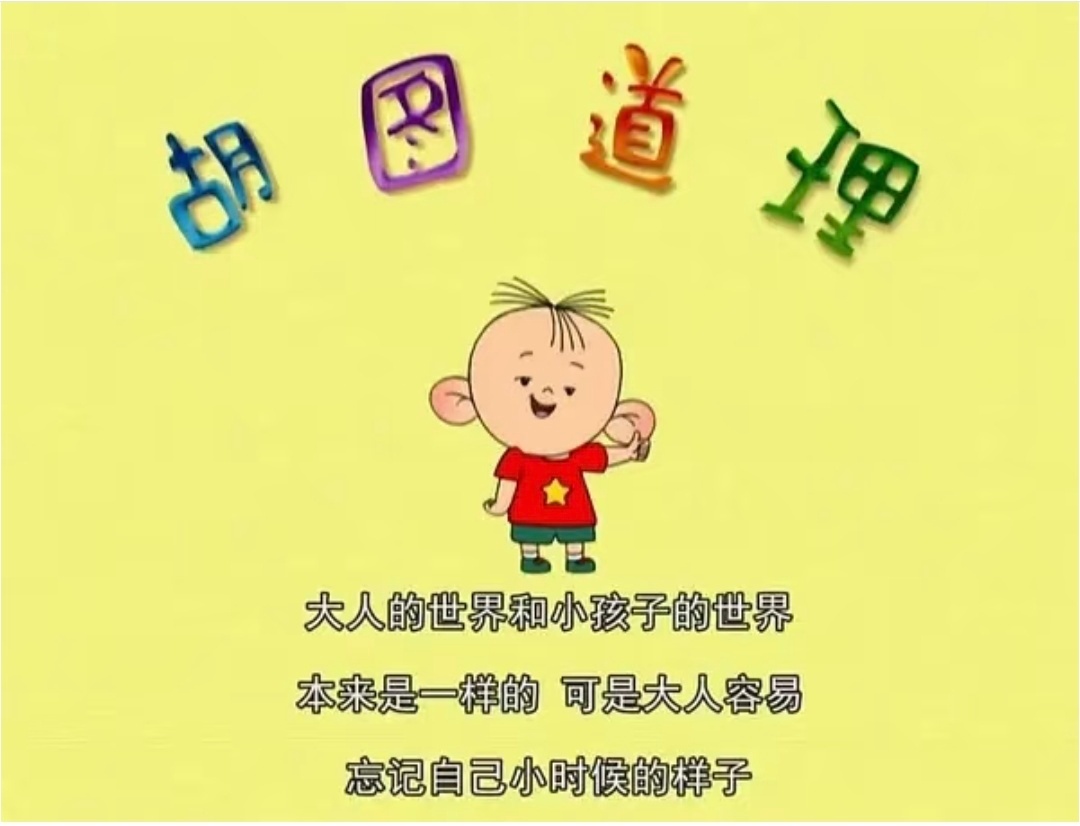 一剧早安 大人的世界和小孩的世界本来是一样的，可是大人容易忘记自己小时候的样子。
