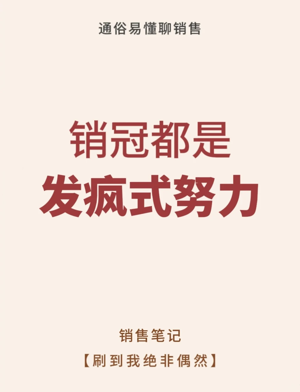 销冠都是发疯式努力！！