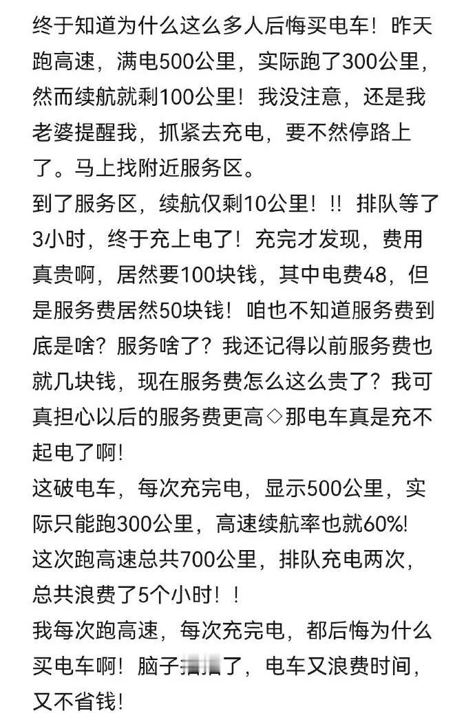 网友：终于知道为啥这么多人后悔买电车了？
确实，电车的续航和充电问题还是挺让人头