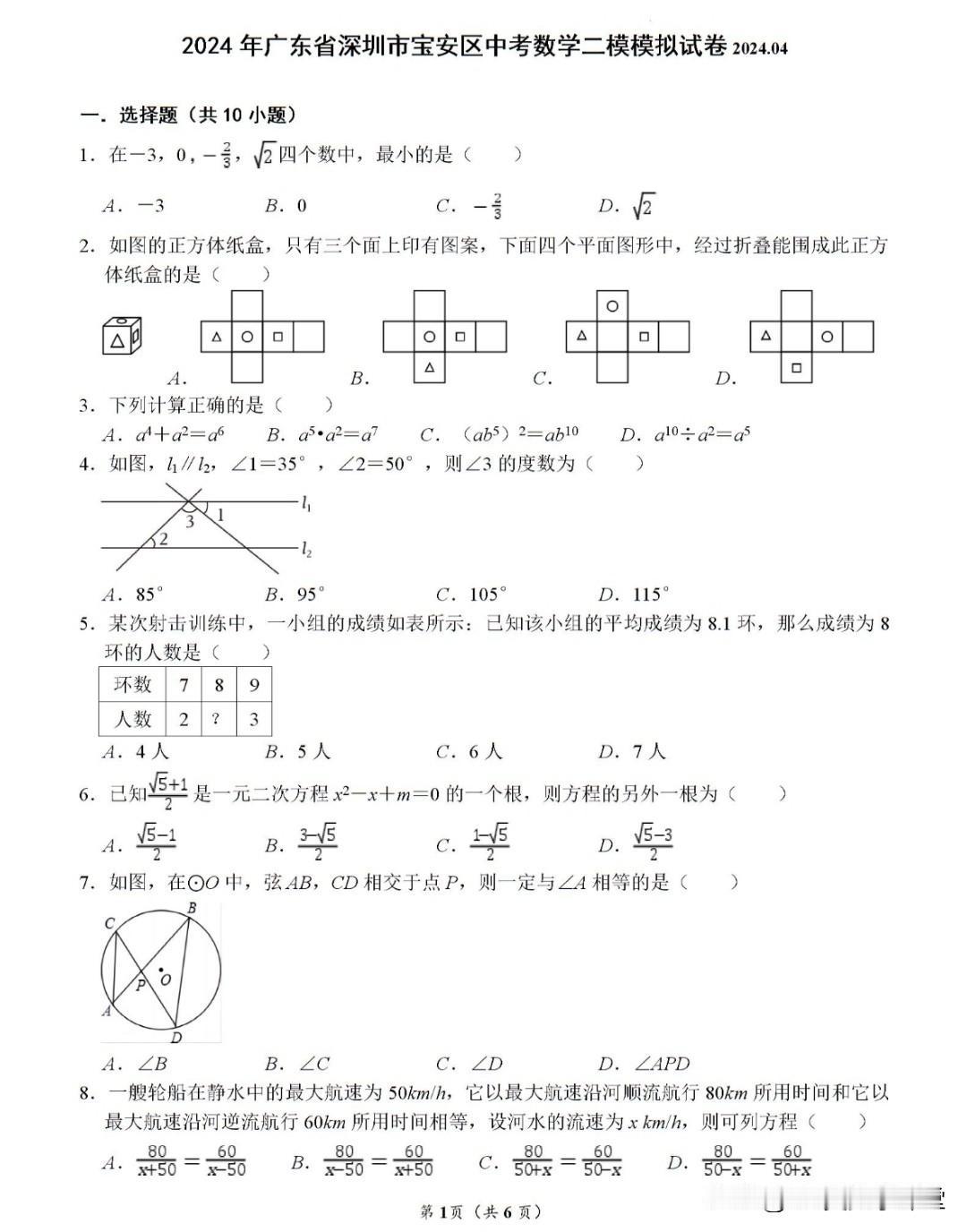 2024年4月深圳市宝安区中考数学二模模拟试卷
下周宝安区、龙华区、坪山区、光明