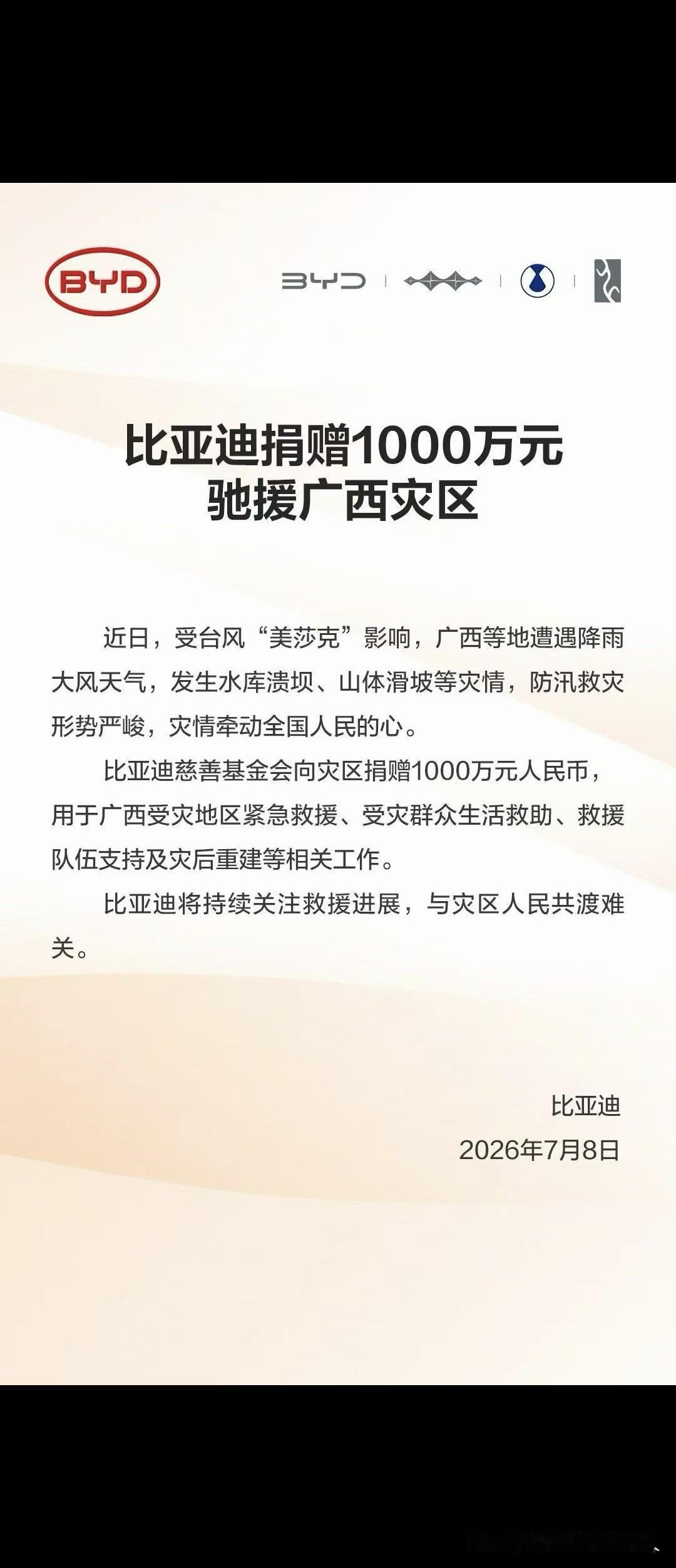 比亚迪率先捐款给广西受灾地区一千万，必须为比亚迪点赞👍在众多企业中，比亚迪总是