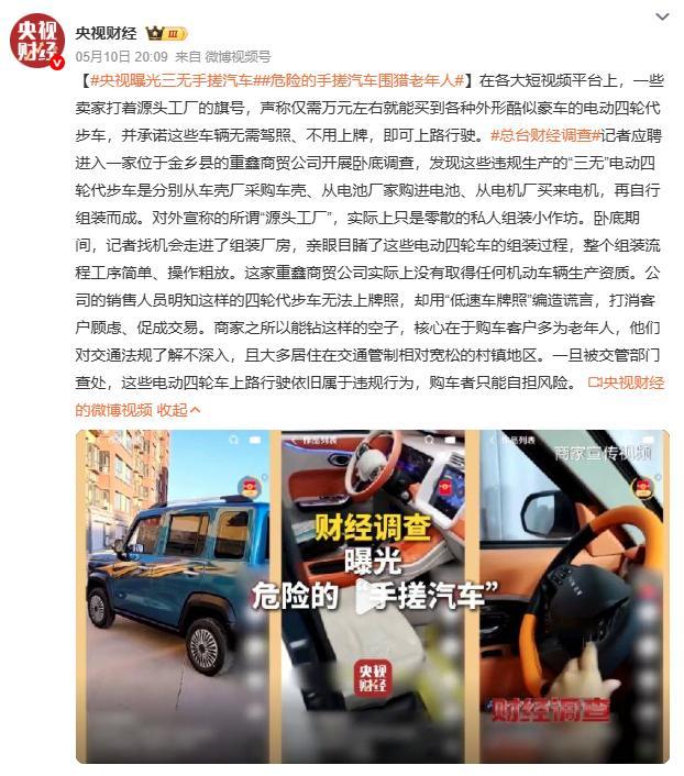 央视曝光三无手搓汽车山东金乡县那些所谓的"源头工厂"，其实就是私人小作坊拼装车。