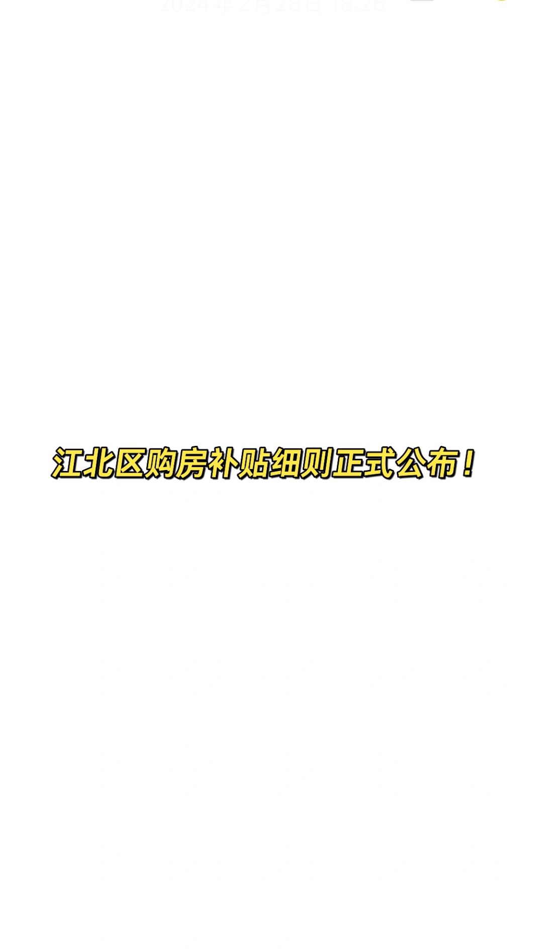 宁波江北区购房补贴细则正式公布！🏠
