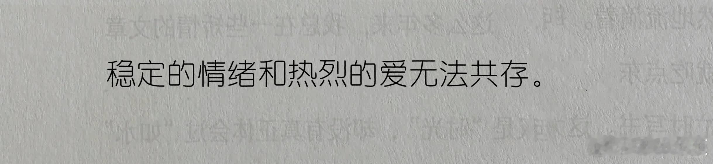 “天呐！巨无比喜欢这句！！！”  稳定的情绪和热烈的爱无法共存。 [星R] 你忍