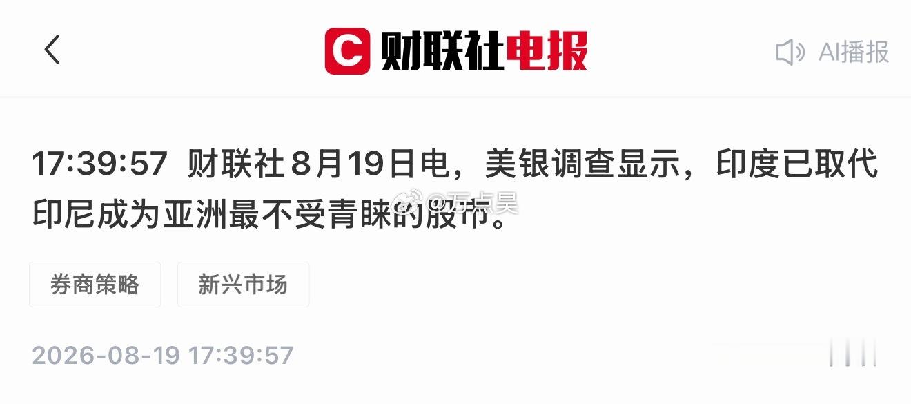 我超威，印度已经成亚洲最不受青睐的股市了，兄弟们，你们怎么看？！