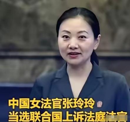 联合国正式向世界宣告：成功当选联合国上诉法庭法官的中国女法官张玲玲，将于2026