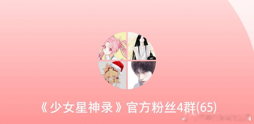 少女星神录[超话]《少女星神录》官书又有新群啦，前三个群均已满员破五百人。四群是