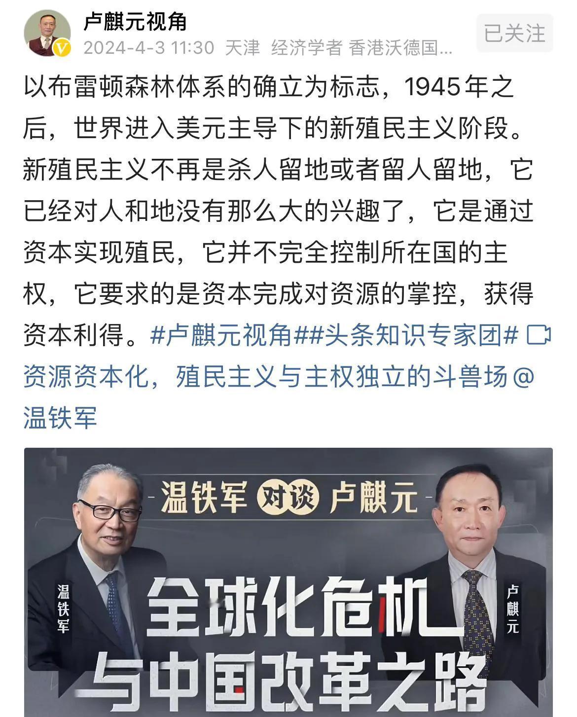 卢麒元温铁军谈新殖民主义与资源资本化！！
振聋发聩，醍醐灌顶！！[赞][赞][赞