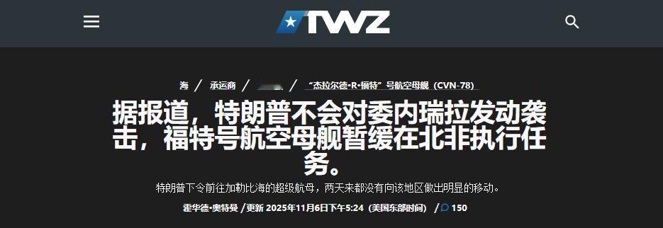 特朗普暂停对委内瑞拉动手，理由让人想不到
 
美国在加勒比海的军事动向，越来越让