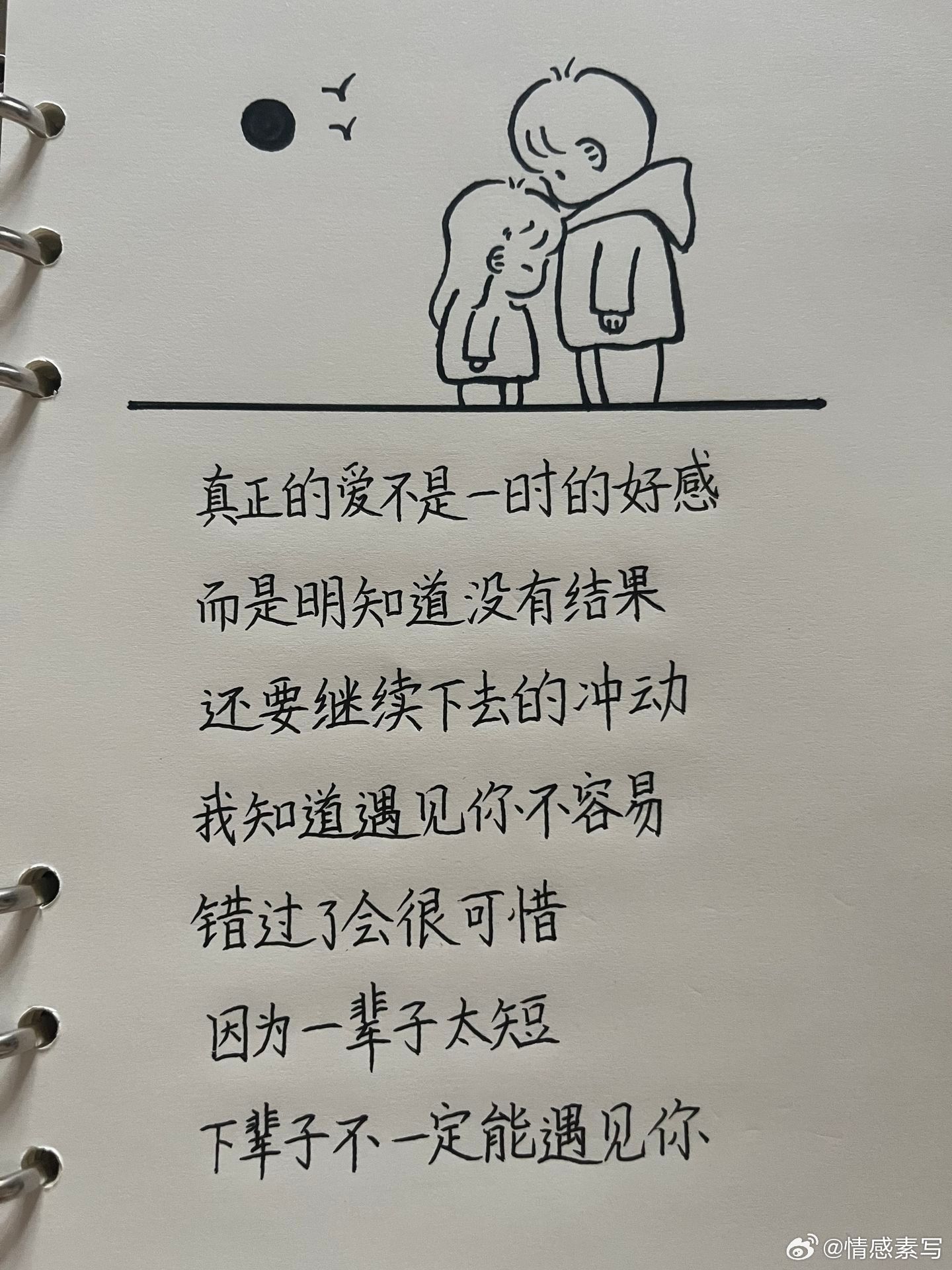 真正的爱不是一时的好感，而是明知道没有结果还要继续下去的冲动，我知道遇见你不容易