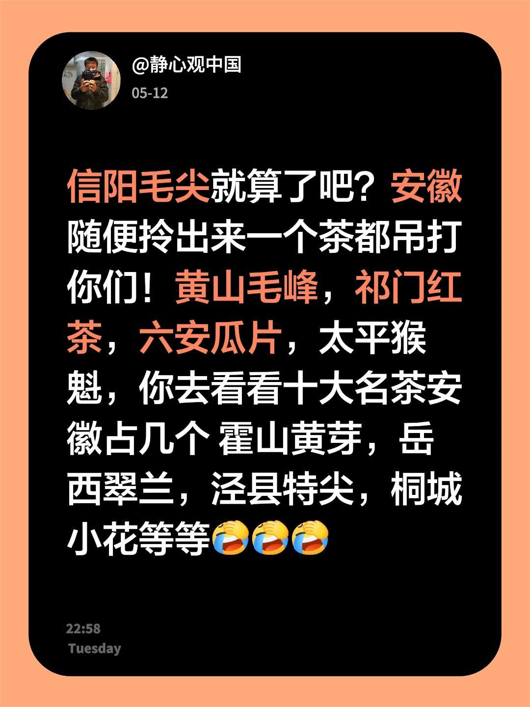 我回复了@差不多先生-1 的评论：
信阳毛尖就算了吧？安徽随便拎出来一个茶都吊打