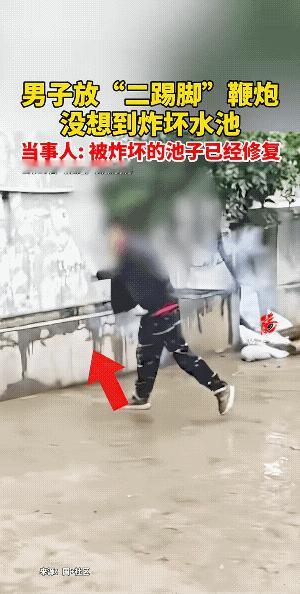 男子他绝对没有想到，二踢脚的威力这么大。
池子崩坏了，池子里若是有鱼，估计也都要