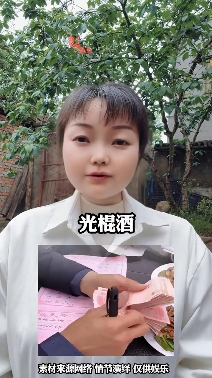 38岁男子办光棍酒收礼金。
广西38岁男子宣布终身不婚，直接办了一场光棍酒，把所