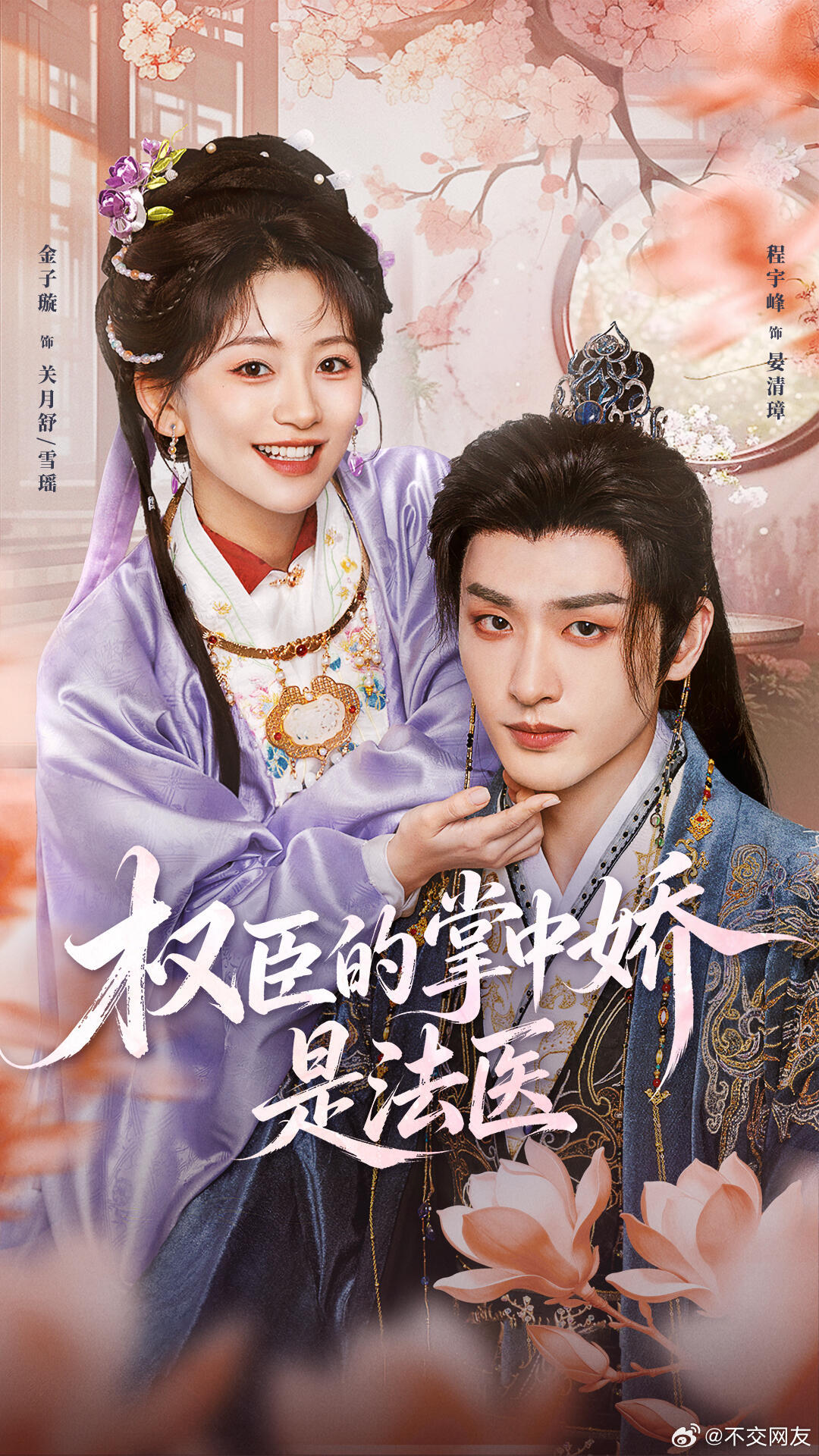 程宇峰 金子璇《权臣的掌中娇是法医》定档7.21🥝上线（奶爸到底拍了多少部爱奇