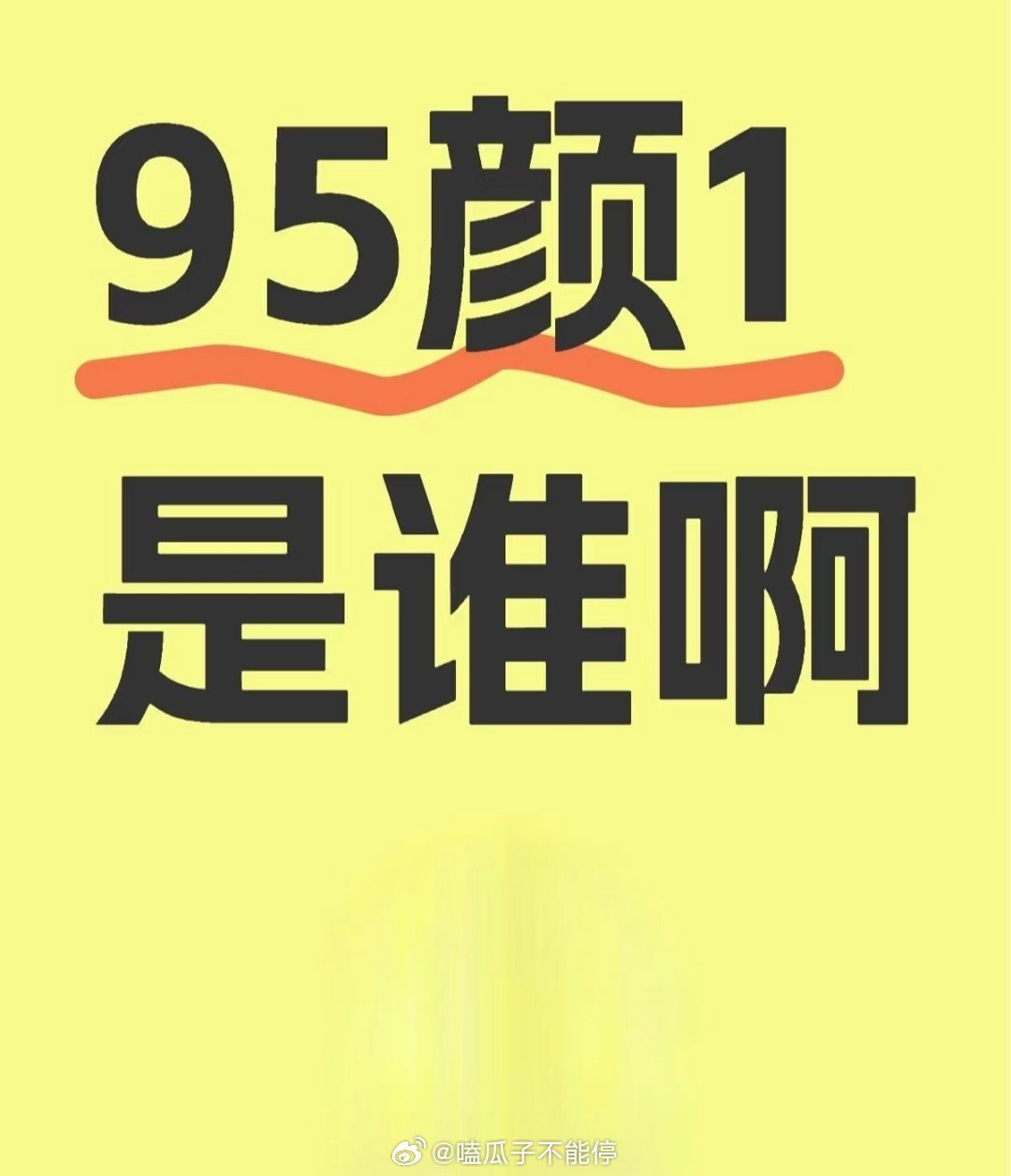 大家觉得95颜1是谁啊？ ​​​