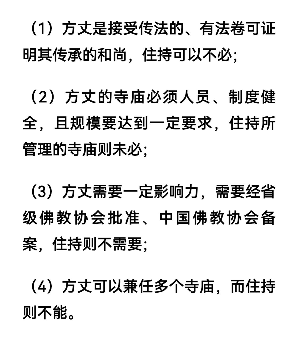 方丈和住持的区别