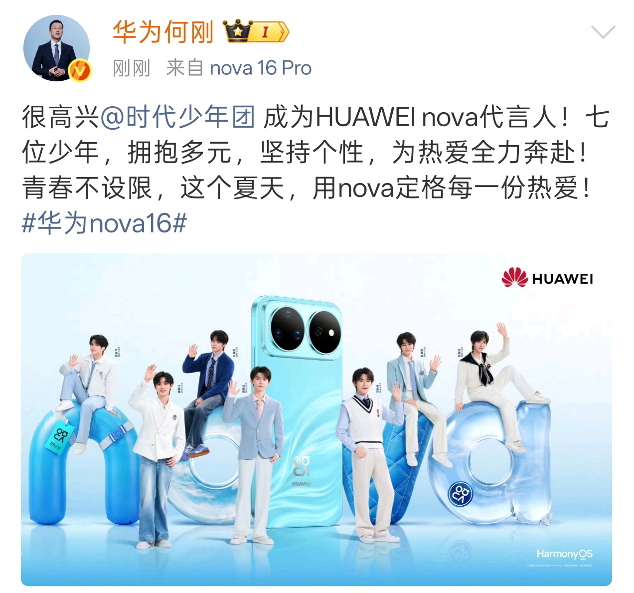 华为何刚今日官宣，时代少年团成为 HUAWEI nova 系列代言人。nova 