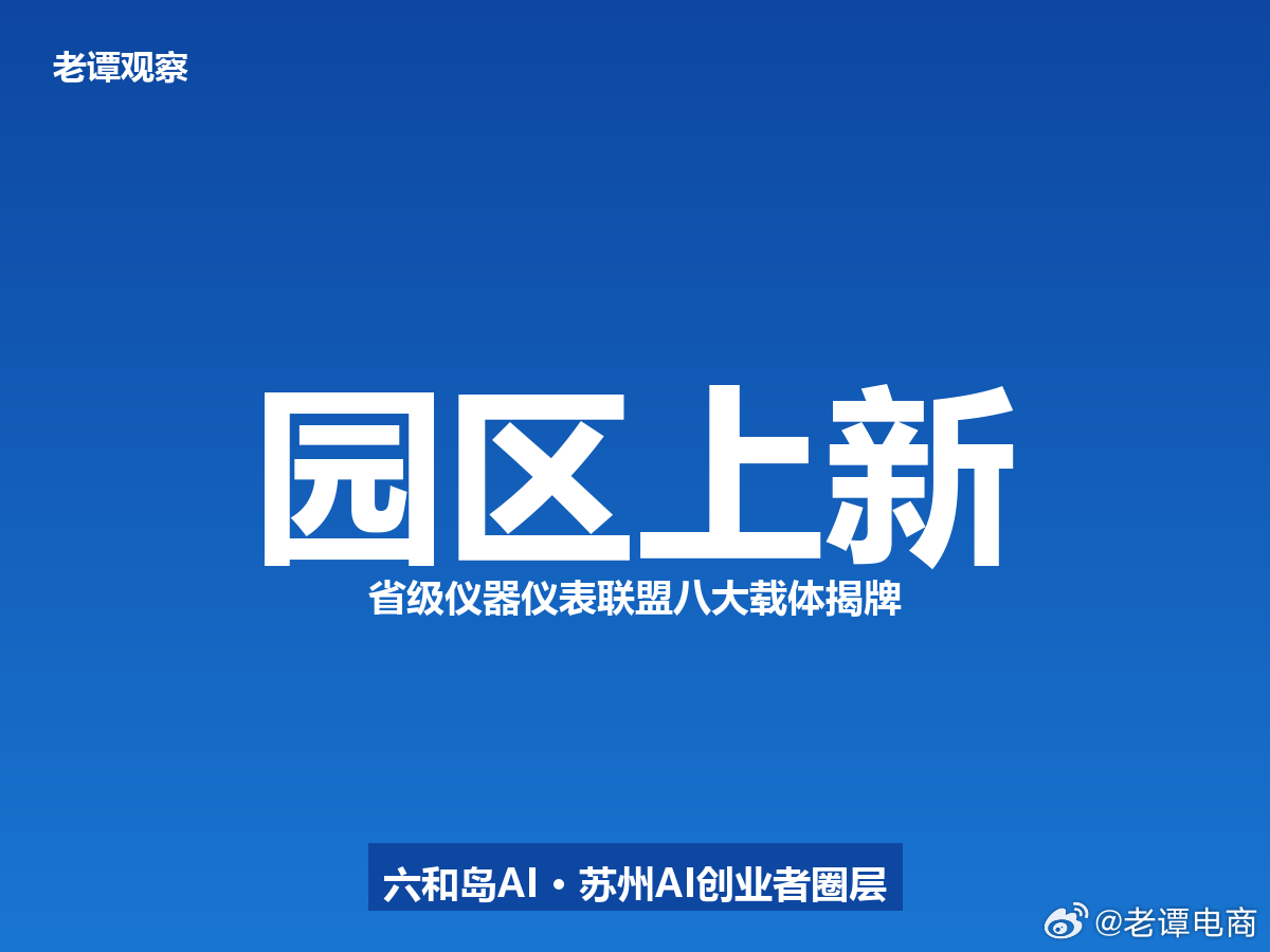 苏州园区又搞大事了！江苏省仪器仪表产业联盟正式成立，八家产业园同时揭牌家人们，园