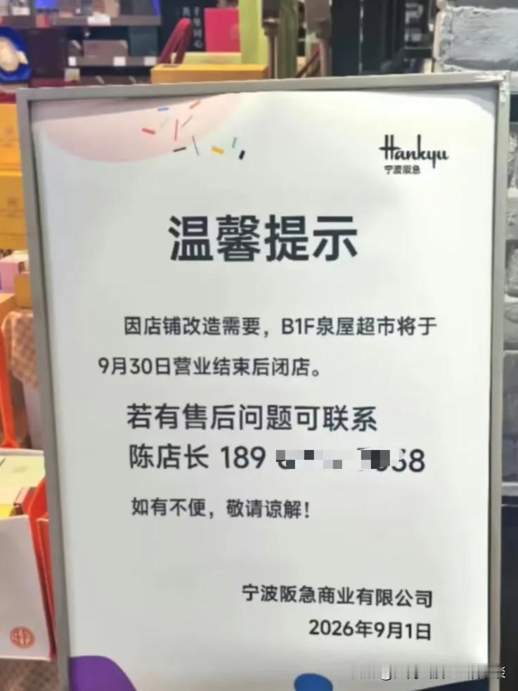 位于宁波阪急B1F的泉屋超市，因店铺改造需要，将于9月30日，营业结束后闭店。这