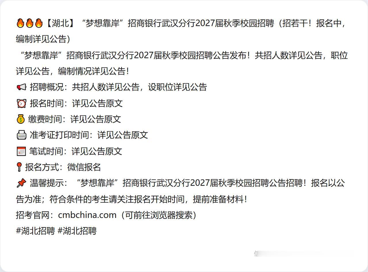 🔥🔥🔥【湖北】“梦想靠岸”招商银行武汉分行2027届秋季校园招聘（招若干！