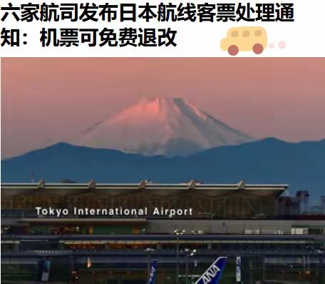 头铁的就去吧，别到时候被欺负了又哭着喊国家不管。
​15日，国航、东航、南航、川