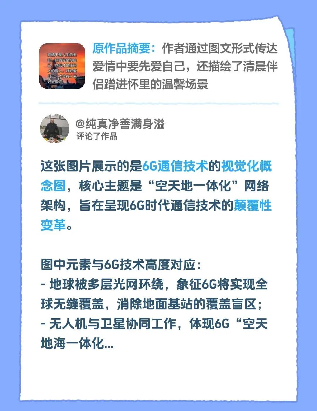 这张图片展示的是6G通信技术的视觉化概念图，核心主题是“空天地一体化”网络架构，