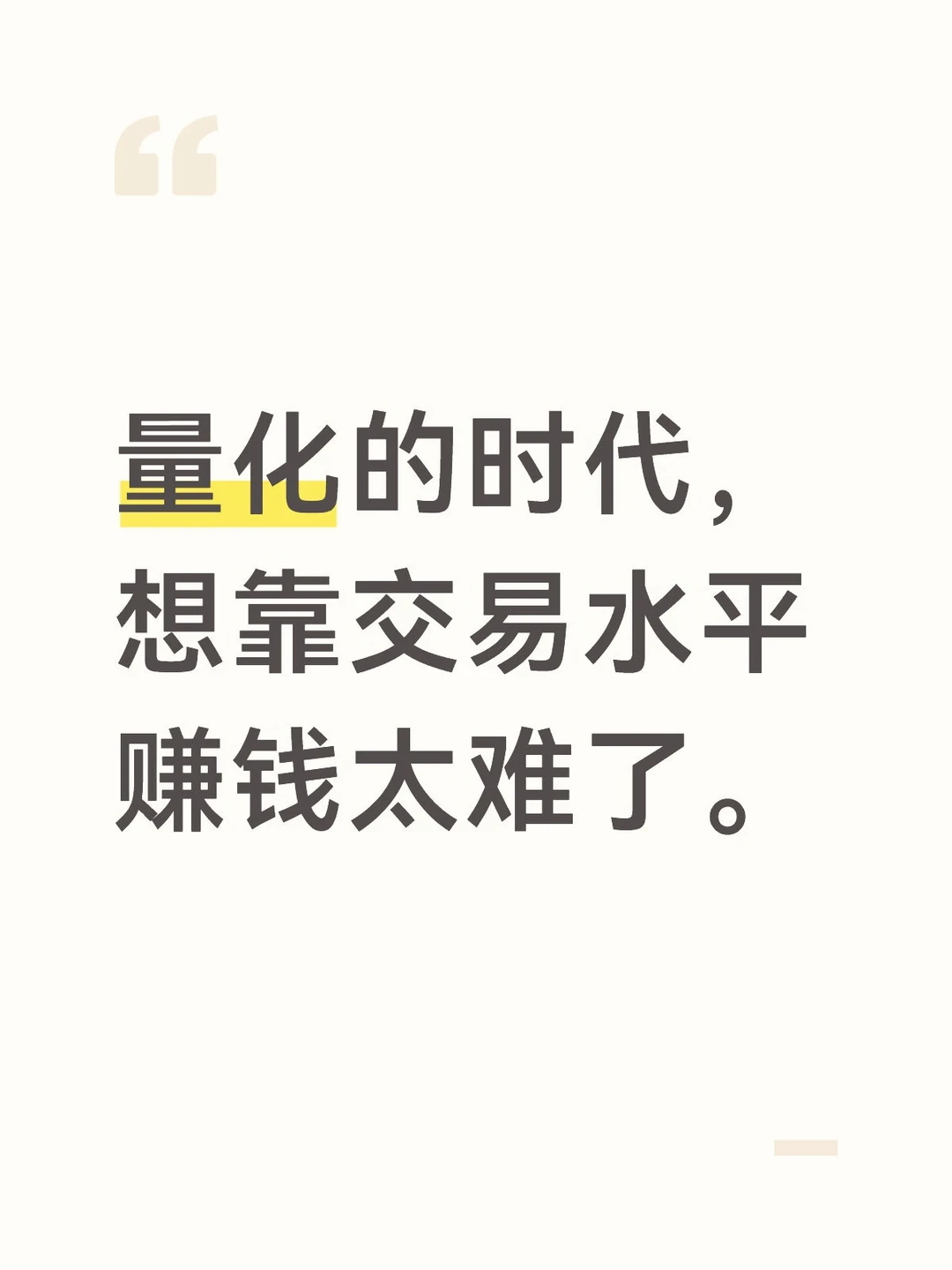 量化的时代，想靠交易水平赚钱太难了