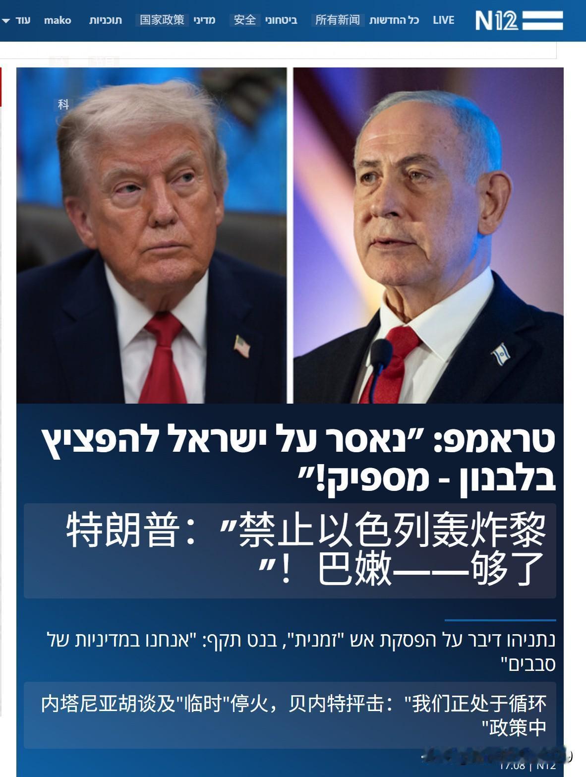 以色列12频道称：内塔尼亚胡发布视频谈及北部停火事宜。他表示，以色列应美国总统唐