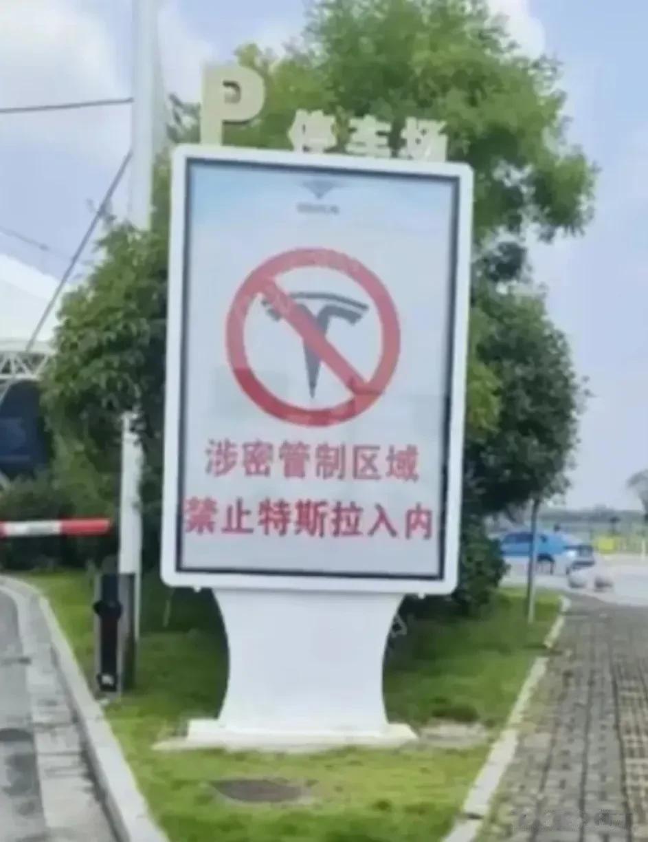 涉密管制区域禁止特斯拉入内！这个事在我们国内已经不是一天两天了，也不是对特斯拉车