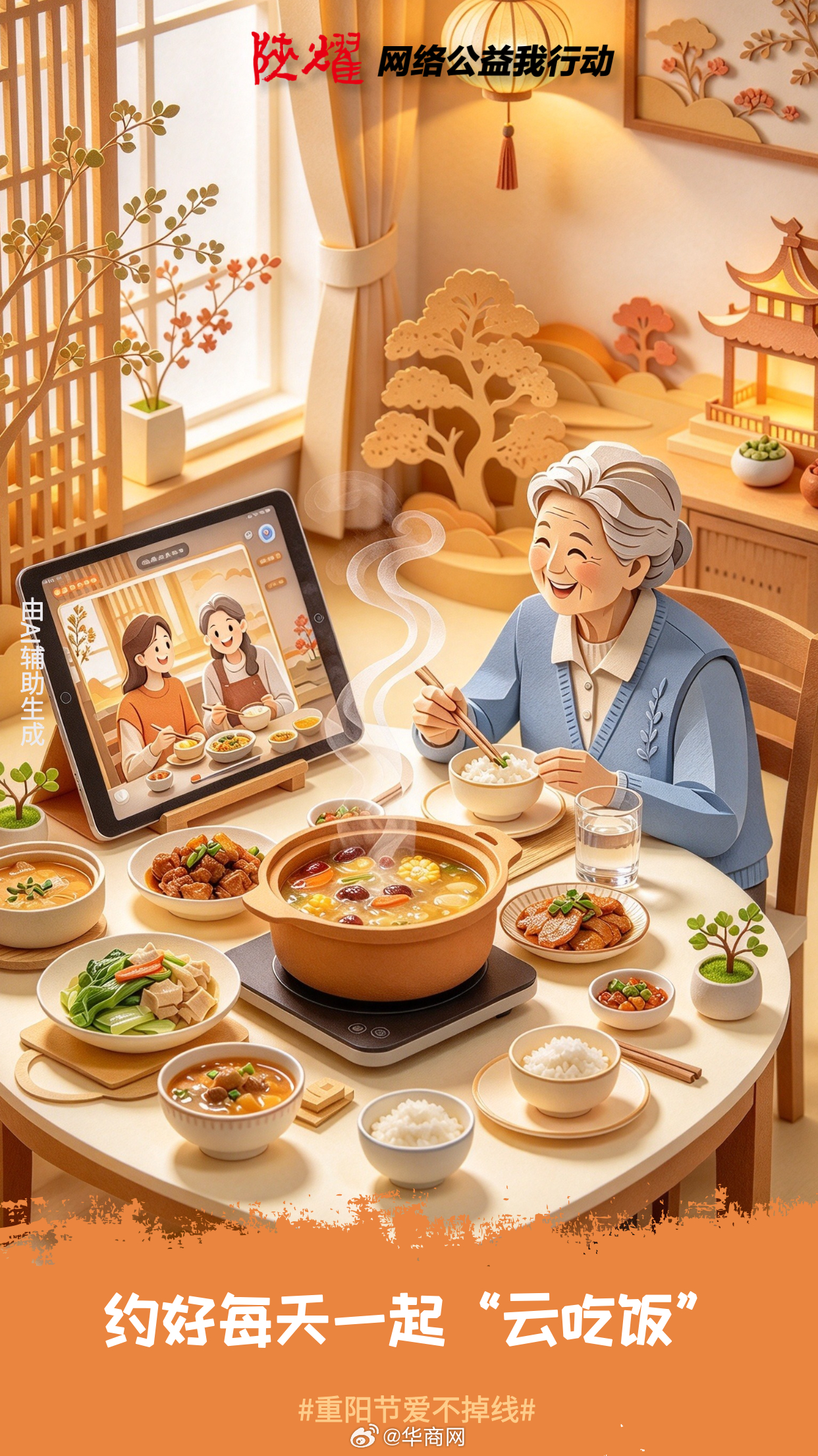【#重阳节爱不掉线#】今日重阳节，别让爱只停在“在忙”。帮老人调大字号、装好反诈