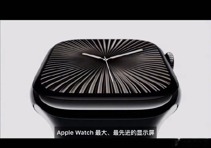 #AppleWatchS10发布#：#AppleWatch史上最大屏幕#苹果发布
