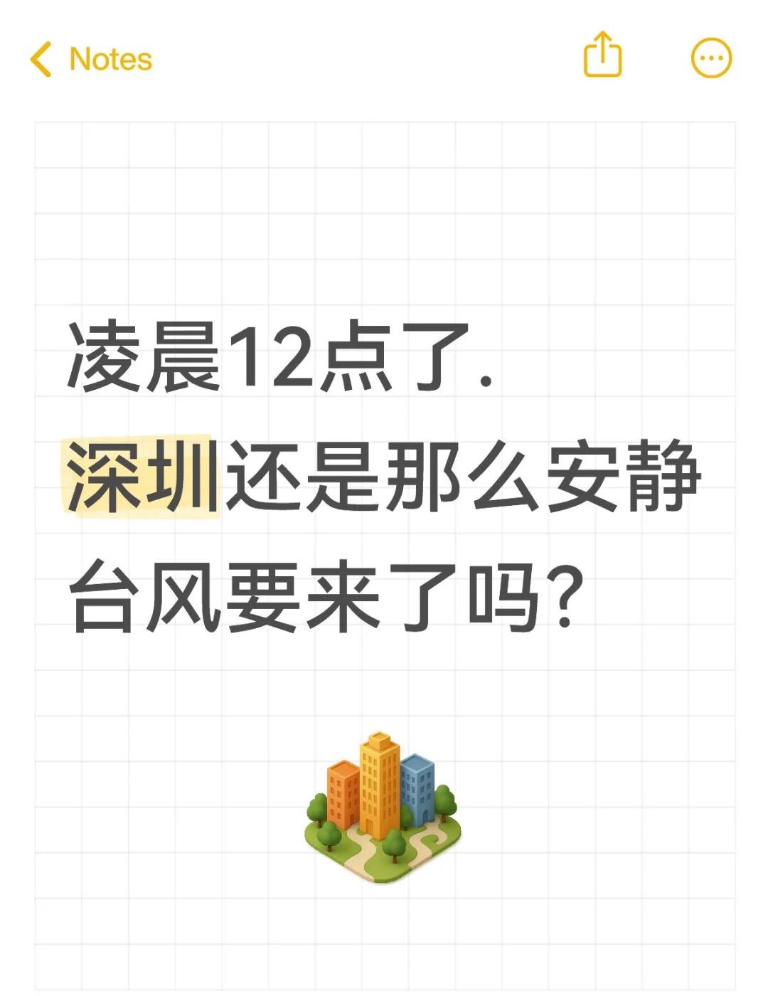 桦加沙，台风要来了吗？
凌晨12点了.
深圳还是那么安静
台风要来了吗？