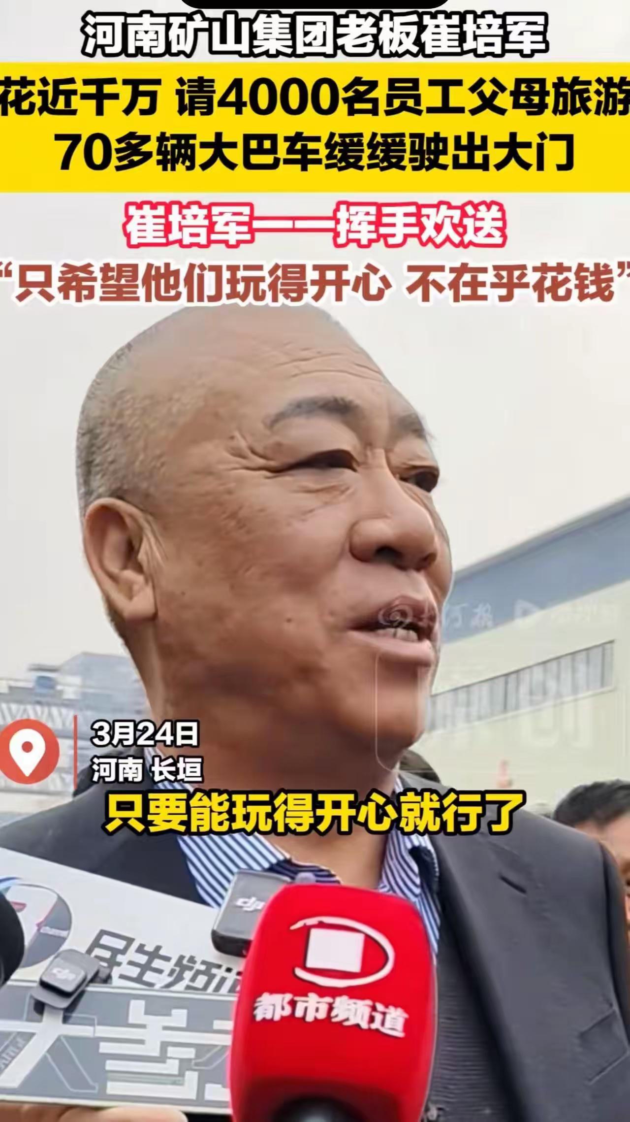 崔培军又让多少老板咬牙切齿？豪掷千万请4000名员工父母旅游，全网打工人羡慕：“